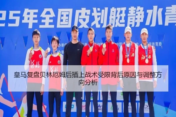 皇马复盘贝林厄姆后插上战术受限背后原因与调整方向分析