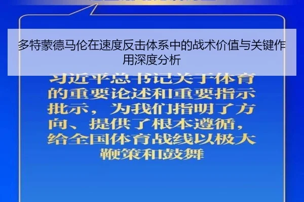 多特蒙德马伦在速度反击体系中的战术价值与关键作用深度分析