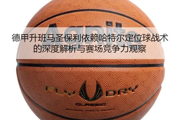 德甲升班马圣保利依赖哈特尔定位球战术的深度解析与赛场竞争力观察