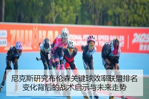 尼克斯研究布伦森关键球效率联盟排名变化背后的战术启示与未来走势