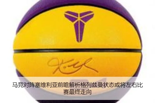 马竞对阵塞维利亚前瞻解析格列兹曼状态或将左右比赛最终走向