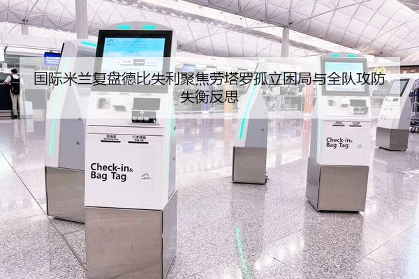 国际米兰复盘德比失利聚焦劳塔罗孤立困局与全队攻防失衡反思