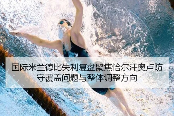 国际米兰德比失利复盘聚焦恰尔汗奥卢防守覆盖问题与整体调整方向