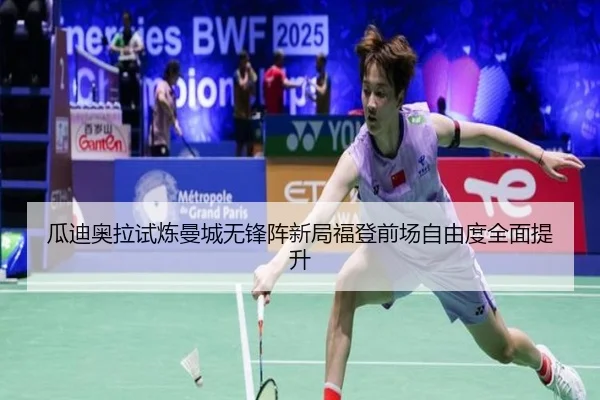 瓜迪奥拉试炼曼城无锋阵新局福登前场自由度全面提升